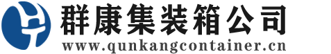 塔河集装箱 - 塔河二手集装箱 - 塔河海运集装箱 - 群康集装箱服务公司